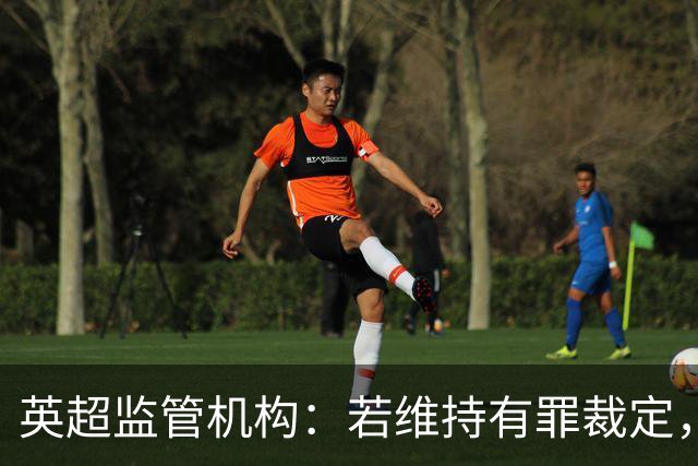 英超监管机构：若维持有罪裁定，可强制曼城出售