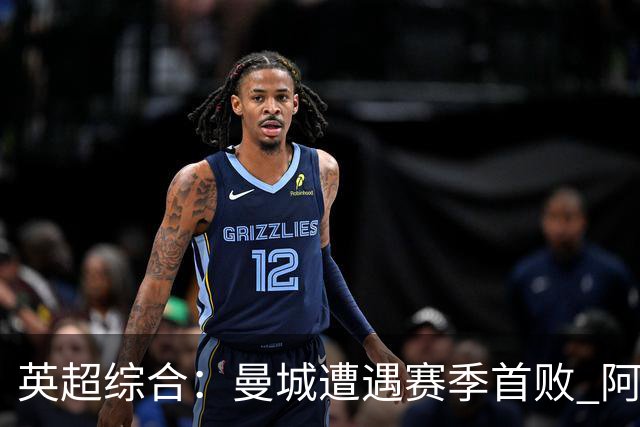 英超综合：曼城遭遇赛季首败 阿森纳追平积分