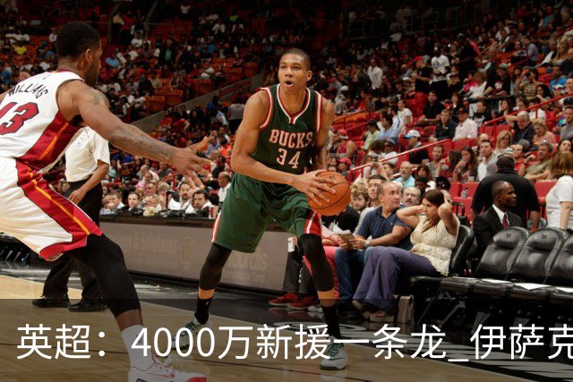 英超：4000万新援一条龙 伊萨克制胜进球 利物浦2-1逆转9人小蜜蜂