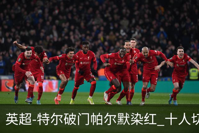 英超-特尔破门帕尔默染红 十人切尔西0-2送热刺两连胜
