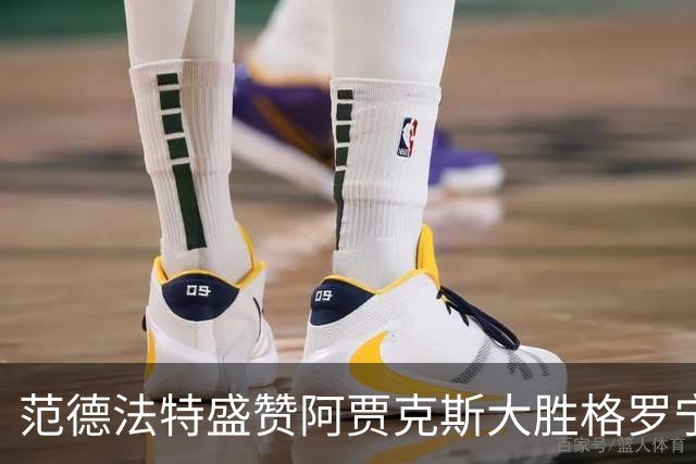 范德法特盛赞阿贾克斯大胜格罗宁根：这场胜利非常重要