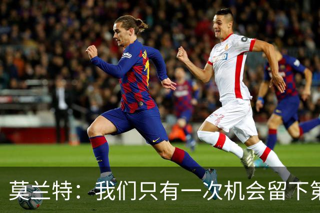 莫兰特：我们只有一次机会留下第一印象 很高兴球队做到了