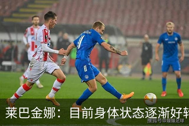 莱巴金娜：目前身体状态逐渐好转，眼下目标拿下年终世界第一收尾