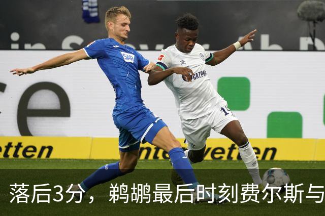 落后3分，鹈鹕最后时刻费尔斯与锡安连续打铁错失绝平