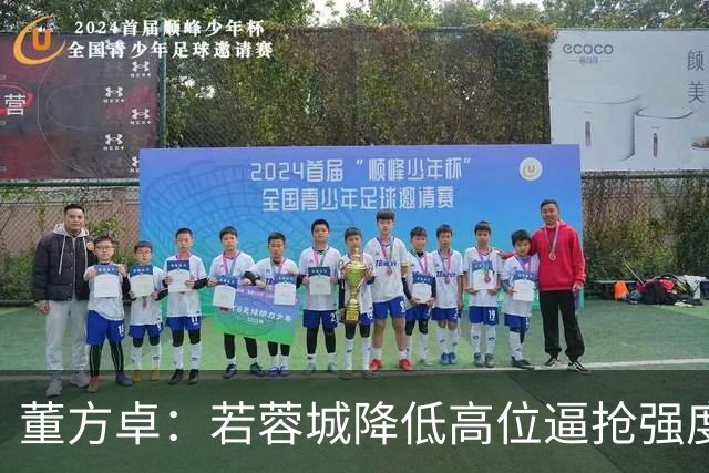 董方卓：若蓉城降低高位逼抢强度，对擅长防反的英博队会很困难