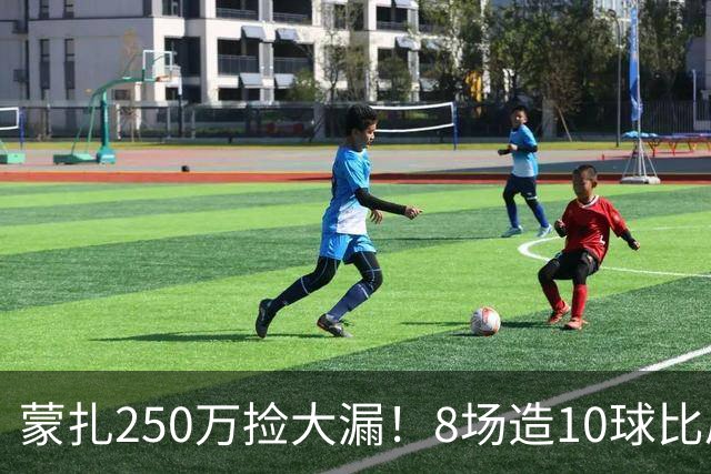 蒙扎250万捡大漏！8场造10球比肩传奇，意甲突然炸出的现象级锋霸