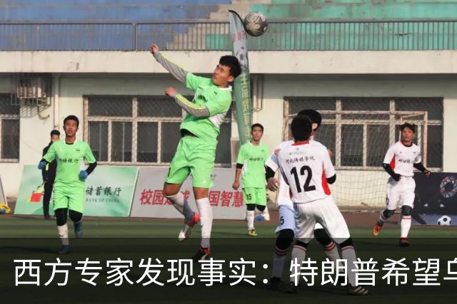 西方专家发现事实：特朗普希望乌克兰战败，最后倒霉的只有欧洲？
