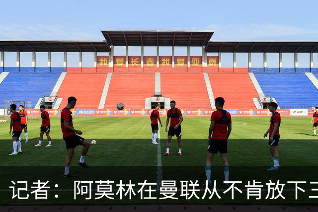 记者：阿莫林在曼联从不肯放下三后卫，如今他更沉稳也更灵活