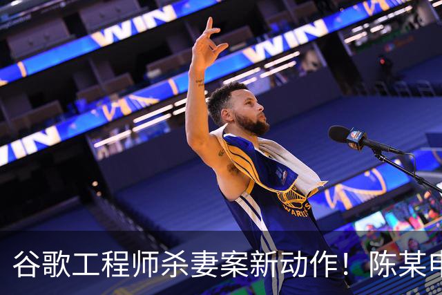 谷歌工程师杀妻案新动作！陈某申请精神病无罪辩护 代价或是终身关精神病院