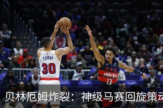 贝林厄姆炸裂：神级马赛回旋策动皇马绝杀球，现场视角，太丝滑了