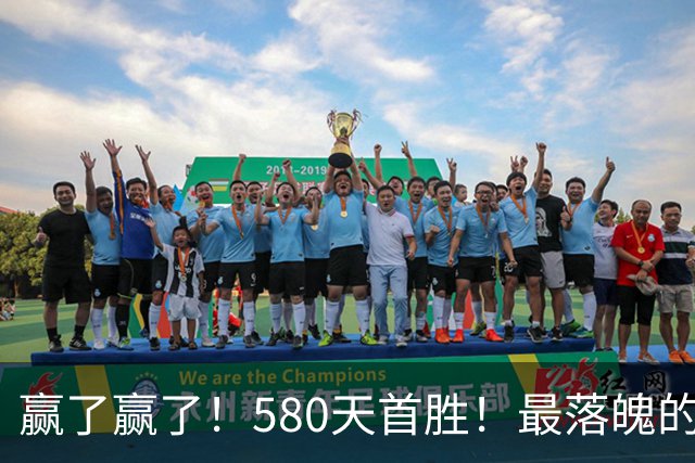 赢了赢了！580天首胜！最落魄的总冠军球队