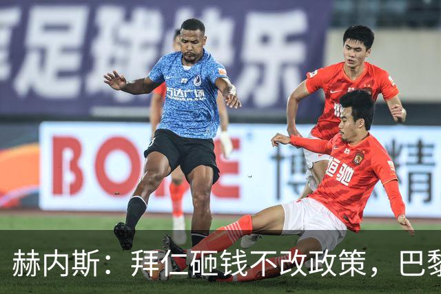 赫内斯：拜仁砸钱不改政策，巴黎夺冠靠理性投入