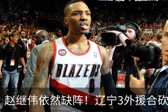 赵继伟依然缺阵！辽宁3外援合砍60分掀翻新疆，斩获开局4连胜
