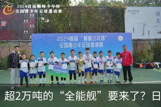 超2万吨的“全能舰”要来了？日本1.6万吨巡洋舰或一问世就落后！