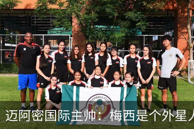 迈阿密国际主帅：梅西是个外星人，他一定会实现千球目标