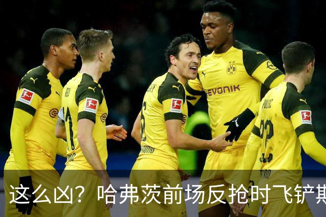 这么凶？哈弗茨前场反抢时飞铲斯坦尼西奇，吃到黄牌