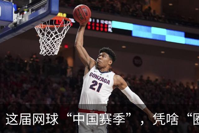 这届网球“中国赛季”，凭啥“圈粉”又“吸金”