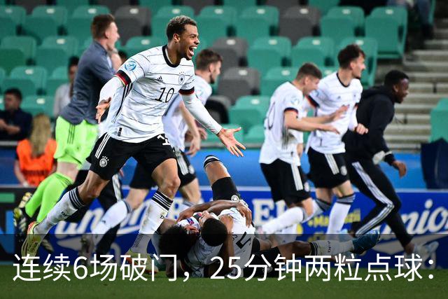 连续6场破门，25分钟两粒点球：菲尔克鲁格8球追平旧季一半