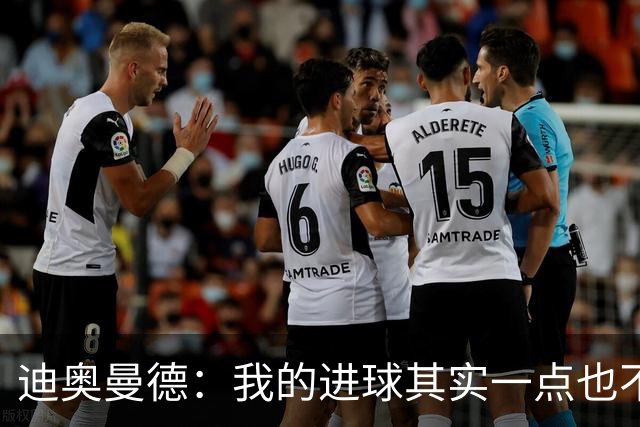 迪奥曼德：我的进球其实一点也不简单；从小看国家德比长大