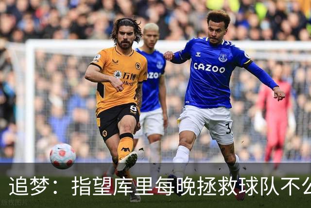 追梦：指望库里每晚拯救球队不公平 大家都需做出贡献