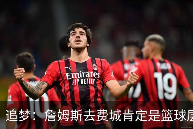 追梦：詹姆斯去费城肯定是篮球层面的决定 我为他感到高兴