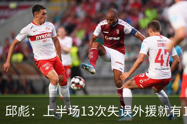 邱彪：上半场13次失误外援就有10次 陶汉林非常辛苦一直燃尽自己