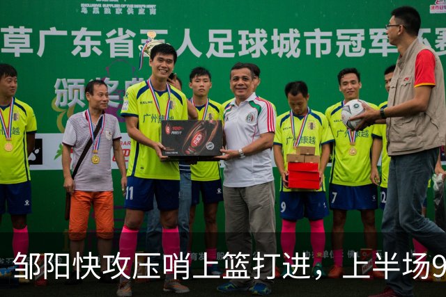 邹阳快攻压哨上篮打进，上半场9中8砍下全场最高16分