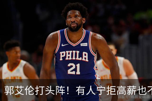 郭艾伦打头阵！有人宁拒高薪也不愿降级，CBA四大名将集体待业！