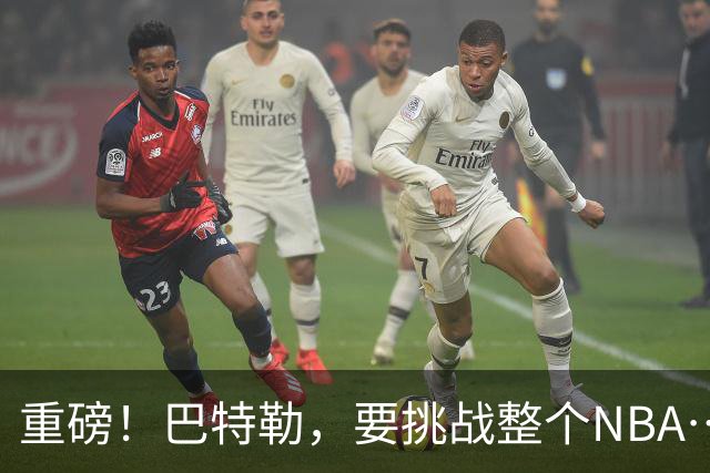 重磅！巴特勒，要挑战整个NBA……