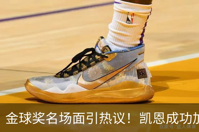 金球奖名场面引热议！凯恩成功加冕，亚马尔现场神情引发讨论