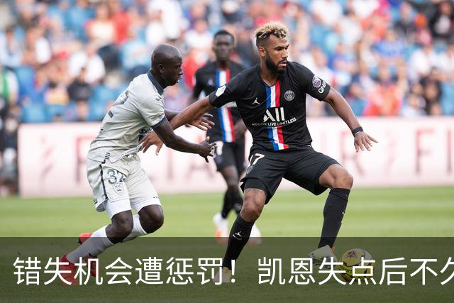 错失机会遭惩罚！凯恩失点后不久，多特断球反击吉拉西破门