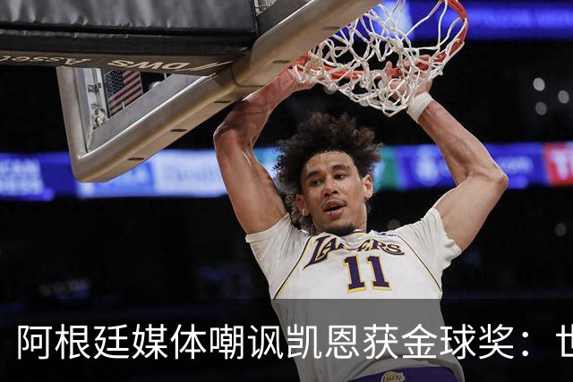 阿根廷媒体嘲讽凯恩获金球奖：世界杯被梅西过掉 狼狈倒地眼神绝望