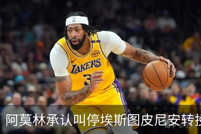 阿莫林承认叫停埃斯图皮尼安转投维拉：责任在我
