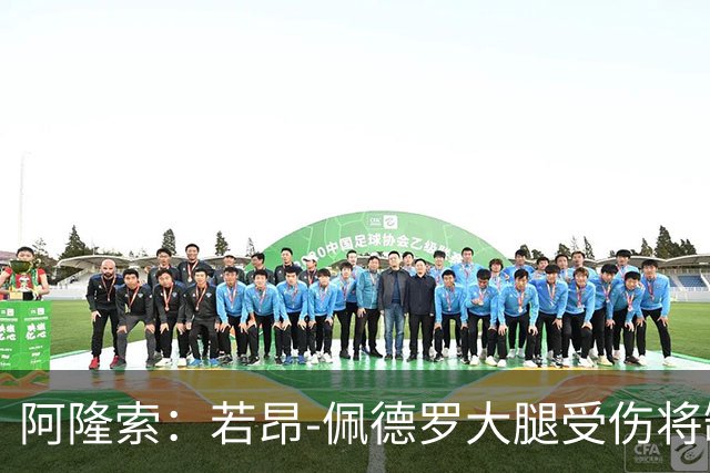 阿隆索：若昂-佩德罗大腿受伤将缺阵数周，具体时间待定