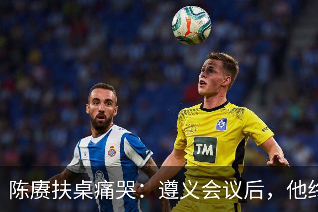陈赓扶桌痛哭：遵义会议后，他终于等来一句公道