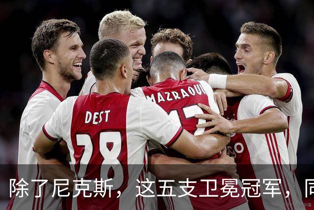 除了尼克斯，这五支卫冕冠军，同样在揭幕战输球，湖人两度上榜