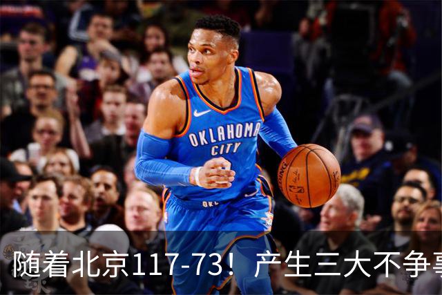 随着北京117-73！产生三大不争事实！不是周琦，最大功臣是他！