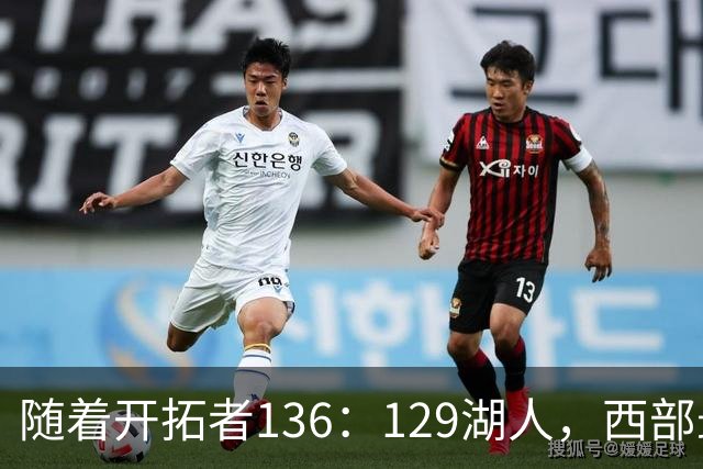随着开拓者136：129湖人，西部最新排名出炉：4队保持全胜，湖人跌至第5，火箭登顶