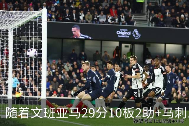 随着文班亚马29分10板2助+马刺130-103国王，NBA最新积分榜出炉
