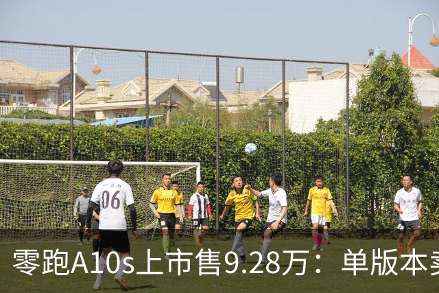 零跑A10s上市售9.28万：单版本卖顶配，10万内纯电代步真的香吗？