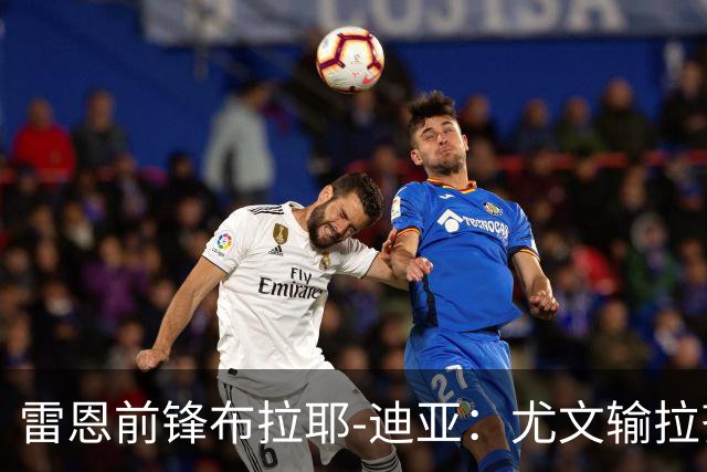 雷恩前锋布拉耶-迪亚：尤文输拉齐奥不算危机