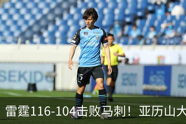雷霆116-104击败马刺！亚历山大创NBA纪录，此战看到5个事实：文班令人失望