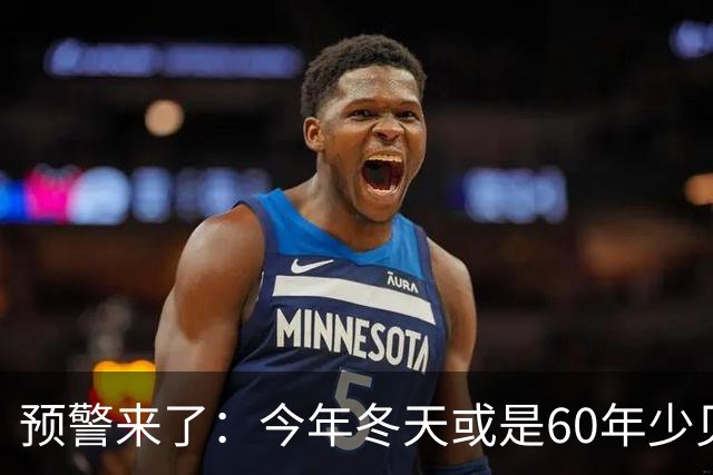 预警来了：今年冬天或是60年少见反常冬，三大特点，大家提早防范