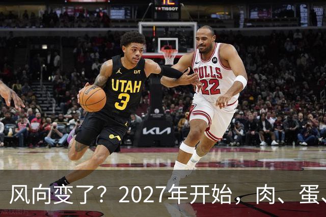 风向变了？2027年开始，肉、蛋、粮、将迎来行业新一轮洗牌！