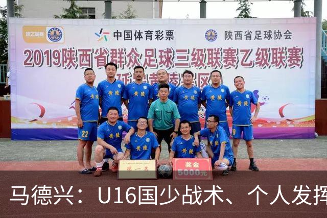 马德兴：U16国少战术、个人发挥完胜卡塔尔，中国青训整体进步
