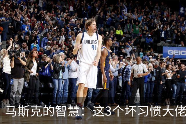 马斯克的智慧：这3个坏习惯大佬们早就戒了，普通人却天天做