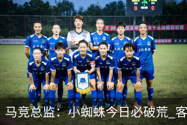 马竞总监：小蜘蛛今日必破荒 客战斯图加特全力争取3分