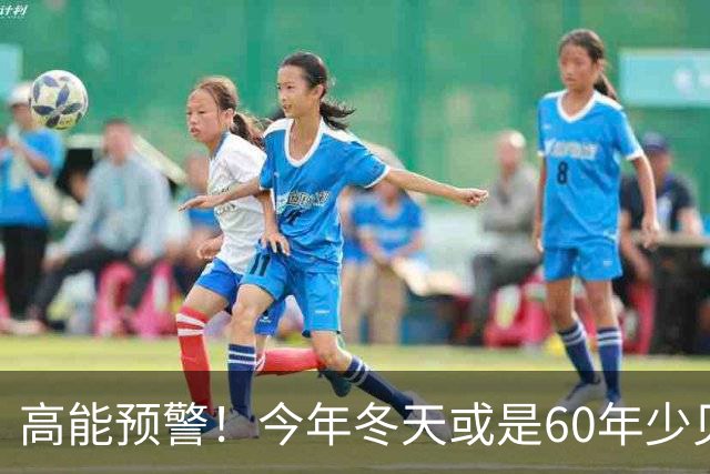 高能预警！今年冬天或是60年少见反常冬，三大特点，大家提早防范