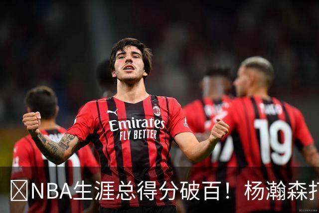 💯NBA生涯总得分破百！杨瀚森打满末节 拿到5分2板！！