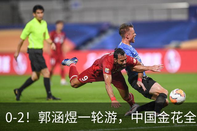 0-2！郭涵煜一轮游，中国金花全出局，16强对阵出炉+斯瓦泰克退赛